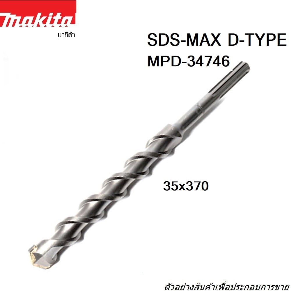 SKI - สกี จำหน่ายสินค้าหลากหลาย และคุณภาพดี | MAKITA D-34746 ดอกโรตารี่ SDS MAX 35x370mm. D-TYPE